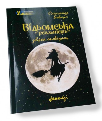 Автор: Олександр Анатолійович Бовкун
Назва: "Відьомська реальність"
. . фото 2