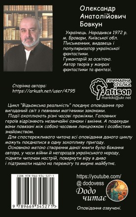 Автор: Олександр Анатолійович Бовкун
Назва: "Відьомська реальність"
. . фото 3