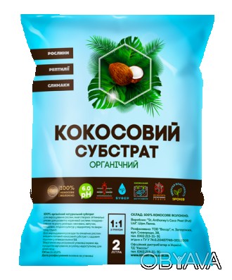 Кокосовий субстрат – 100% органічний натуральний продукт, який сприяє розвитку т. . фото 1