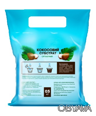 Кокосовий субстрат – 100% органічний натуральний продукт, який сприяє розвитку т. . фото 1