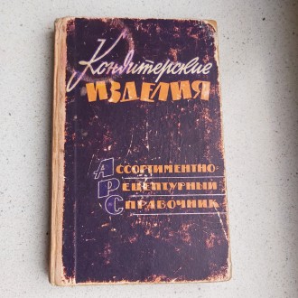 Кондитерские изделия 1963 год Л.Б.Вайнштейн Киев ассортиментно-рецептурный справ. . фото 2
