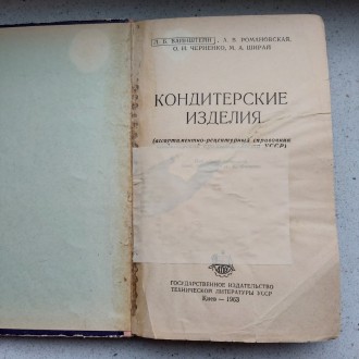 Кондитерские изделия 1963 год Л.Б.Вайнштейн Киев ассортиментно-рецептурный справ. . фото 3