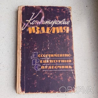 Кондитерские изделия 1963 год Л.Б.Вайнштейн Киев ассортиментно-рецептурный справ. . фото 1