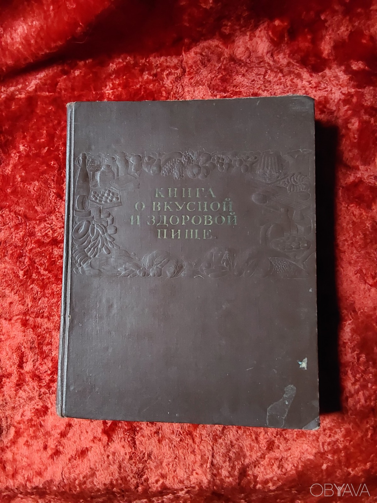 ᐈ Книга о вкусной и здоровой пище 1955 год Москва Пищепромиздат Винтаж ...