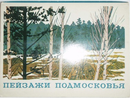 Набор открыток Пейзажи Подмосковья Шая Бронштейн 16 шт 1978 год

Набор открыто. . фото 2