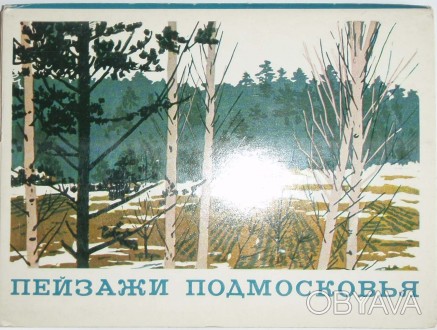 Набор открыток Пейзажи Подмосковья Шая Бронштейн 16 шт 1978 год