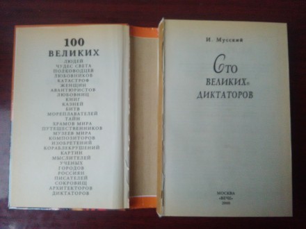 Продам книгу 100 великих диктаторов. Твердая обложка книги немного оторвана, а т. . фото 3