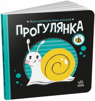 Контрастная книга для новорожденного "Моя контрастна книжка: Прогулянка" (укр. я. . фото 2