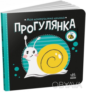 Контрастная книга для новорожденного "Моя контрастна книжка: Прогулянка" (укр. я. . фото 1