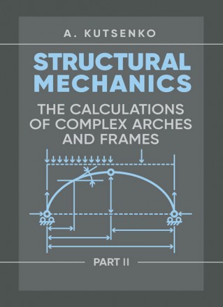 In this part of the book the basic questions of Structural Mechanics are consist. . фото 2