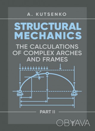 In this part of the book the basic questions of Structural Mechanics are consist. . фото 1