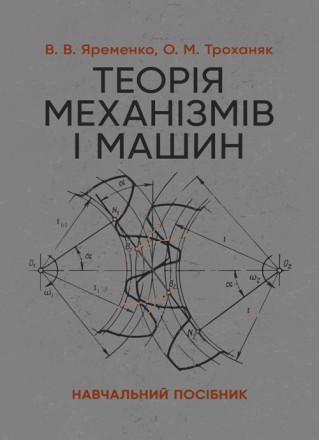 Навчальний посібник містить в собі основні розділи теорії механізмів і машин
згі. . фото 2