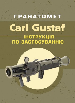 «Carl Gustav» — шведський ручний протитанковий гранатомет, вир. . фото 2