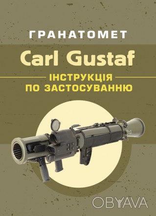 «Carl Gustav» — шведський ручний протитанковий гранатомет, вир. . фото 1