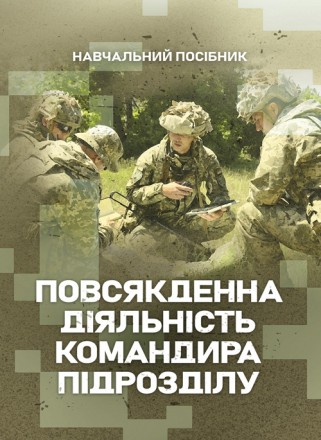 Головною метою навчального посібника є надання допомоги командирам
підрозділів в. . фото 2