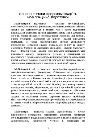 У відповідності до приписів ст. 5 Закону України «Про мобілізацію та мобіл. . фото 5