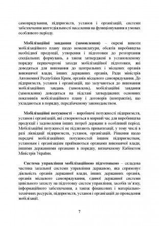 У відповідності до приписів ст. 5 Закону України «Про мобілізацію та мобіл. . фото 7