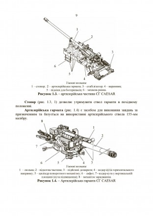 Методичний посібник “155-мм самохідна гаубиця CAESAR” розкриває осно. . фото 9
