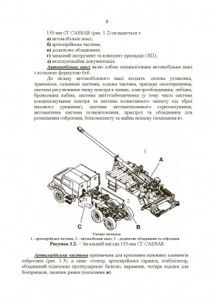 Методичний посібник “155-мм самохідна гаубиця CAESAR” розкриває осно. . фото 8
