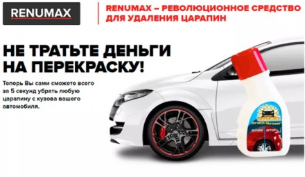 Renumax – борец с царапинами на вашем автомобиле
Renumax – инновационный прорыв . . фото 5