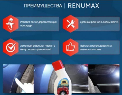 Renumax – борец с царапинами на вашем автомобиле
Renumax – инновационный прорыв . . фото 3