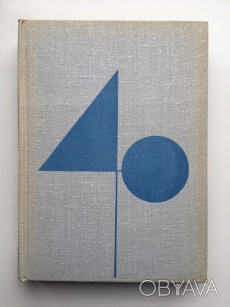 Издательство: Искусство, 1965. Твердый переплет, немного увеличенный формат 150х. . фото 1