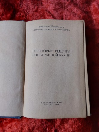 Некоторые рецепты иностранной кухни 1969 год Москва Черноморское морское пароход. . фото 9