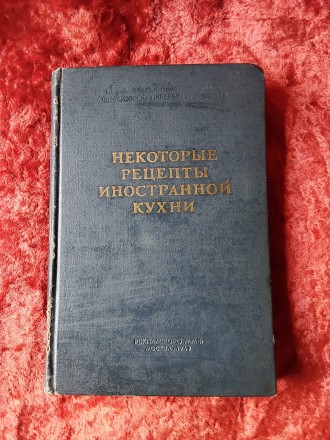 Некоторые рецепты иностранной кухни 1969 год Москва Черноморское морское пароход. . фото 11