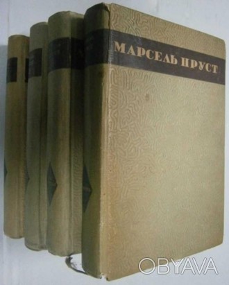 Пруст Марсель Собрание сочинений 4 тома