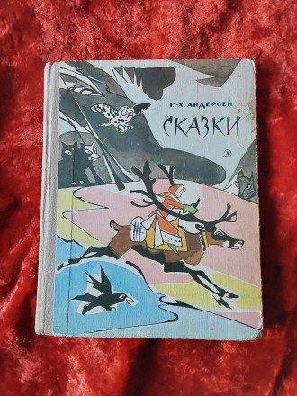 Сказки Ганс Христиан Андерсен 1979 год Москва Детская литература. Пересылка пред. . фото 2