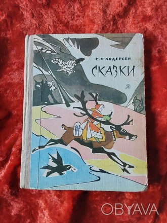 Сказки Ганс Христиан Андерсен 1979 год Москва Детская литература. Пересылка пред. . фото 1