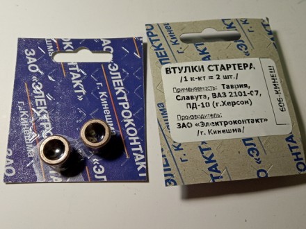 Втулки стартера Таврія 089+089. Чернігів. фото 1 Втулки стартера Таврія 089+089. Чернігів. фото 1