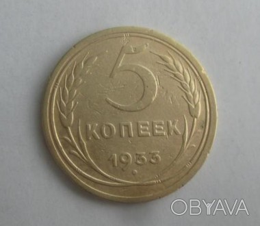 5 копеек 1933 г