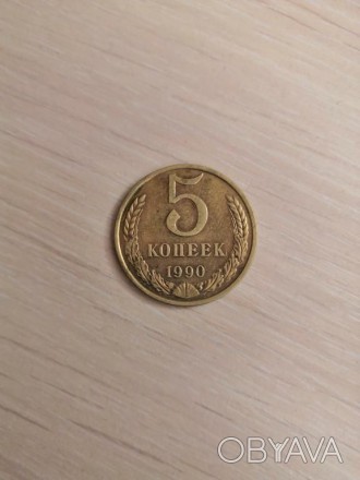 5 копеек 1990 г