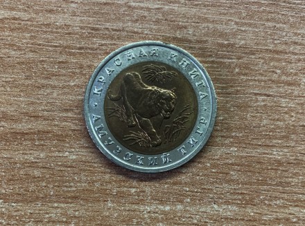 Страна россия
период банк России (1992 - 1996)
вид чекана юбилейные монеты
но. . фото 2