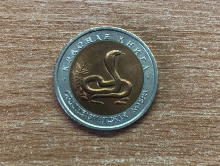 Страна: россия
период: банк россии (1992 - 1996)
вид чекана: юбилейные монеты
. . фото 2