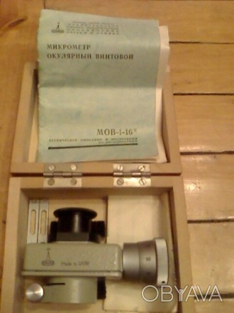 Окулярный винтовой микрометр МОВ-1-16 ГОСТ 7865-77 калибровка в УкрЦСМЦена калиб. . фото 1