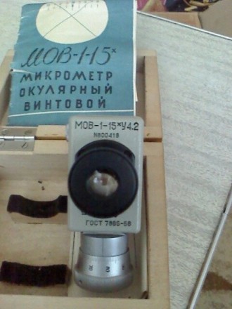 Окулярный винтовой микрометр МОВ-1-15х ГОСТ 7865-77 калибровка в УкрЦСМЦена кали. . фото 4