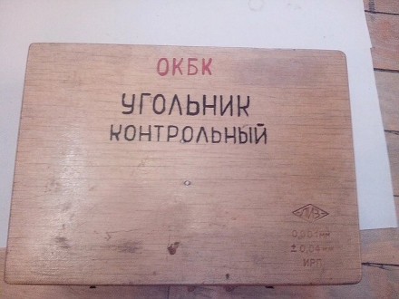 Угольник контрольный 90 град. кл. 0 ГОСТ 3749-77. Київ. фото 1 Угольник контрольный 90 град. кл. 0 ГОСТ 3749-77. Київ. фото 1