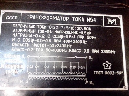 Трансформатор тока И54 измерительный ГОСТ9032-59, возможна калибровка в УкрЦСМ.Ц. . фото 4