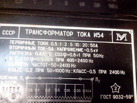 Трансформатор тока И54 измерительный ГОСТ9032-59, возможна калибровка в УкрЦСМ.Ц. . фото 5