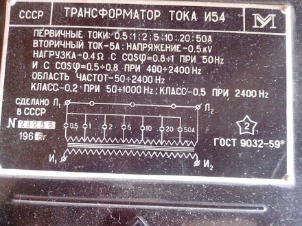 Трансформатор тока И54 измерительный ГОСТ9032-59, возможна калибровка в УкрЦСМ.Ц. . фото 2