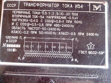 Трансформатор тока И54 измерительный ГОСТ9032-59, возможна калибровка в УкрЦСМ.Ц. . фото 1