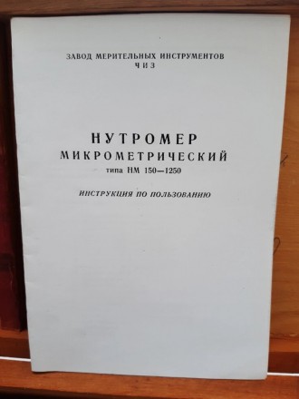 Нутромер НМ 150-1250 ГОСТ 10-88 поверен калибровка в УкрЦСМЦена калибровки нутро. . фото 3