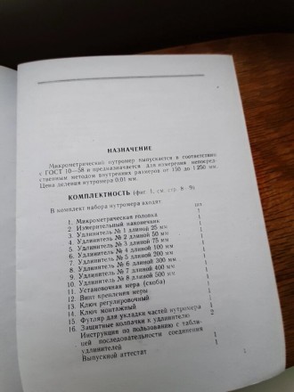 Нутромер НМ 150-1250 ГОСТ 10-88 поверен калибровка в УкрЦСМЦена калибровки нутро. . фото 10