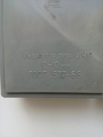 Индикатор часовой тип ИЧ10 Германия калибровка УкрЦСМЦена калибровки в УкрЦСМ 75. . фото 6