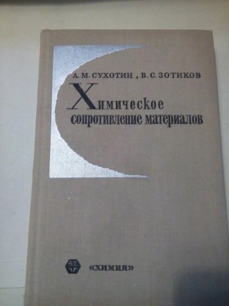 Химическое сопротивление материалов 406 страницОтправка книг возможна Укр почтой. . фото 2