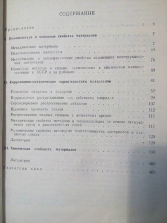 Химическое сопротивление материалов 406 страницОтправка книг возможна Укр почтой. . фото 3