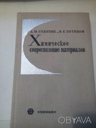 Химическое сопротивление материалов 406 страницОтправка книг возможна Укр почтой. . фото 1