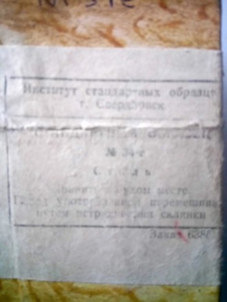 Стандартные образцы химического анализаОбразец №34-е стали для химического анали. . фото 4